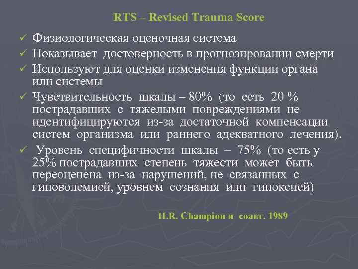 RTS – Revised Trauma Score Физиологическая оценочная система Показывает достоверность в прогнозировании смерти Используют