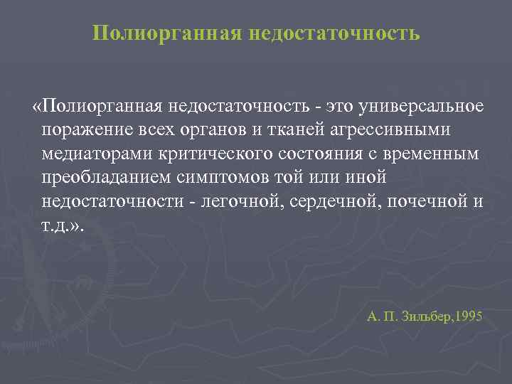 Полиорганная недостаточность «Полиорганная недостаточность это универсальное поражение всех органов и тканей агрессивными медиаторами критического