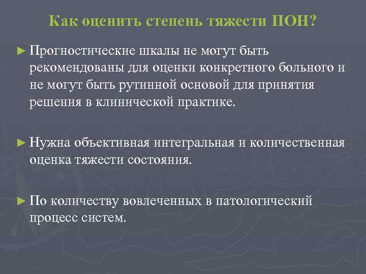 Как оценить степень тяжести ПОН? ► Прогностические шкалы не могут быть рекомендованы для оценки