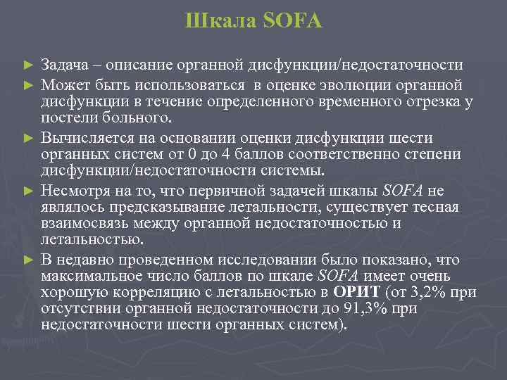 Шкала SOFA Задача – описание органной дисфункции/недостаточности Может быть использоваться в оценке эволюции органной