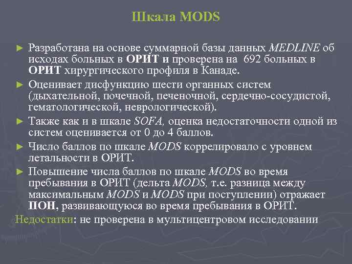 Шкала MODS Разработана на основе суммарной базы данных MEDLINE об исходах больных в ОРИТ