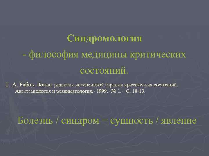 Синдромология философия медицины критических состояний. Г. А. Рябов. Логика развития интенсивной терапии критических состояний.