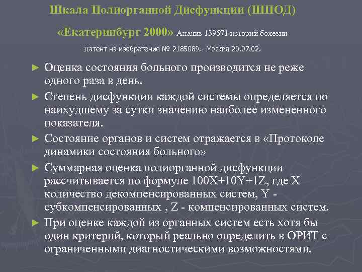 Шкала Полиорганной Дисфункции (ШПОД) «Екатеринбург 2000» Анализ 139571 историй болезни Патент на изобретение №