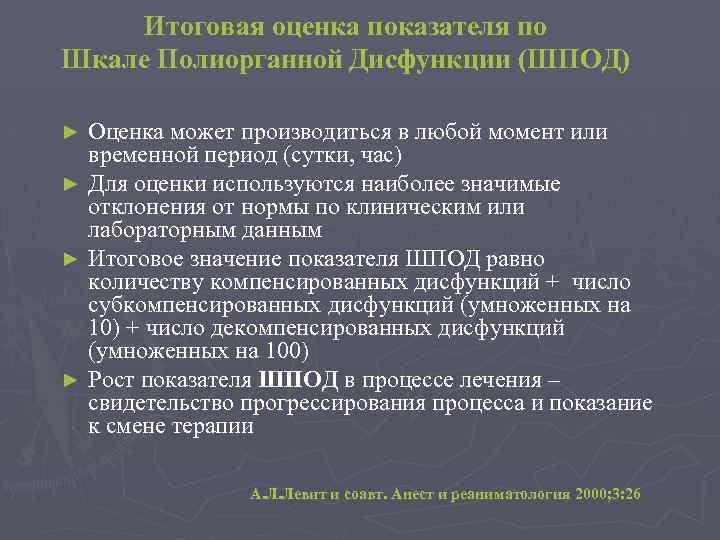 Итоговая оценка показателя по Шкале Полиорганной Дисфункции (ШПОД) Оценка может производиться в любой момент