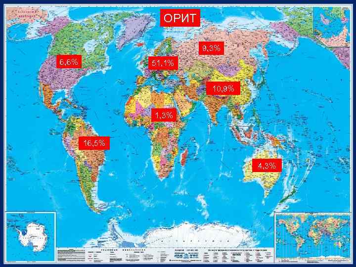 ОРИТ 9, 3% 6, 6% 51, 1% 10, 9% 1, 3% 16, 5% 4,