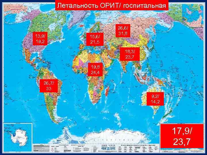 Летальность ОРИТ/ госпитальная 13, 9/ 19, 2 15, 6/ 21, 5 26, 6/ 31,