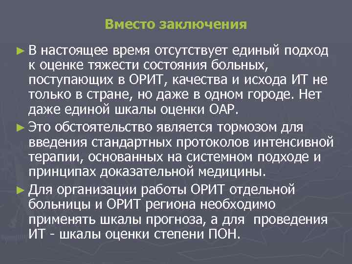 Вместо заключения ►В настоящее время отсутствует единый подход к оценке тяжести состояния больных, поступающих