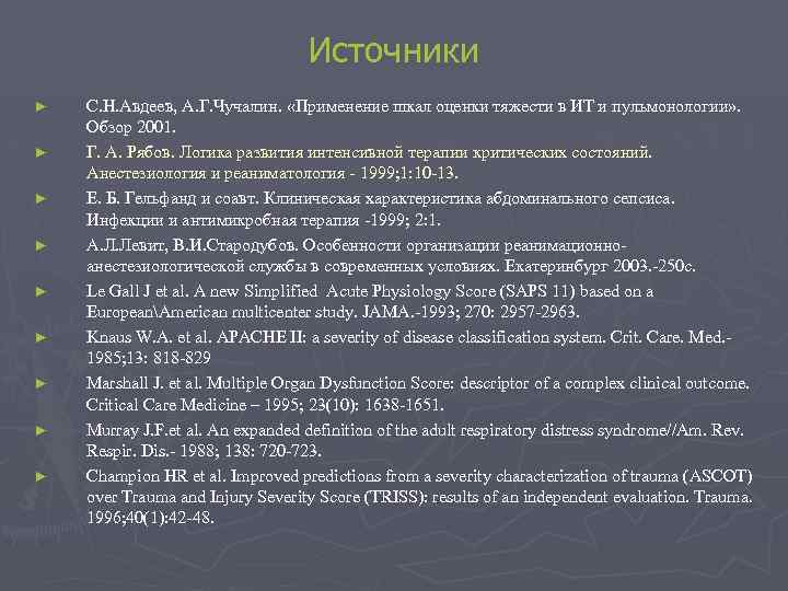 Источники ► ► ► ► ► С. Н. Авдеев, А. Г. Чучалин. «Применение шкал