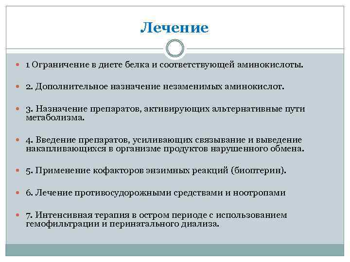 Лечение 1 Ограничение в диете белка и соответствующей аминокислоты. 2. Дополнительное назначение незаменимых аминокислот.