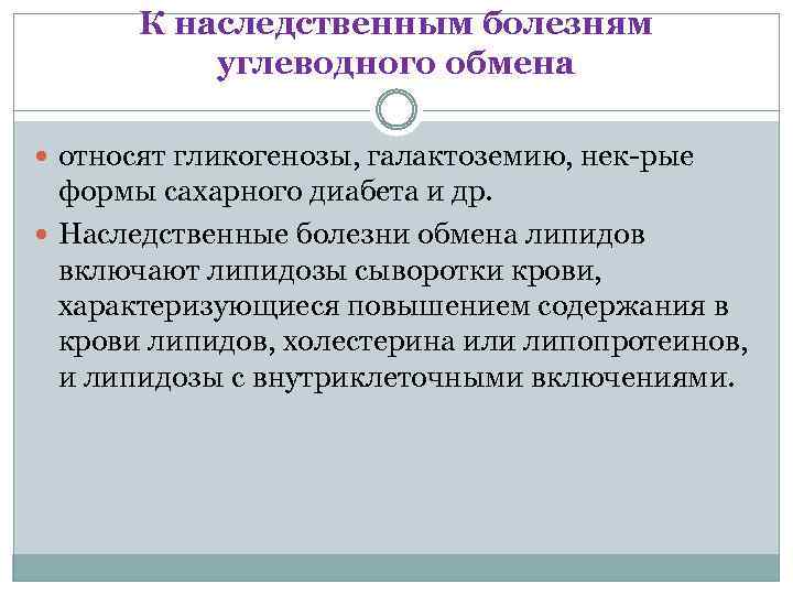 К наследственным болезням углеводного обмена относят гликогенозы, галактоземию, нек-рые формы сахарного диабета и др.