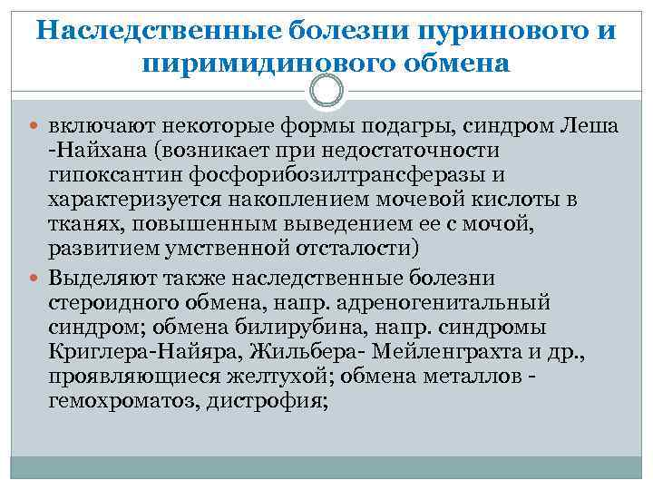 Наследственные болезни пуринового и пиримидинового обмена включают некоторые формы подагры, синдром Леша -Найхана (возникает