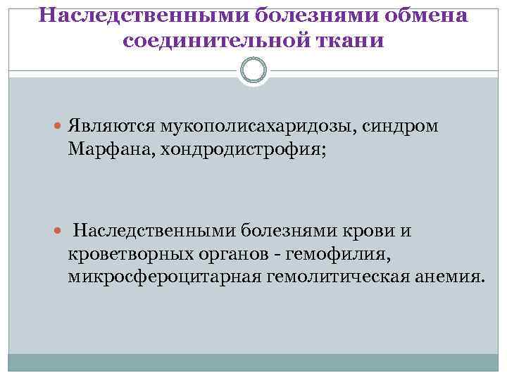 Наследственными болезнями обмена соединительной ткани Являются мукополисахаридозы, синдром Марфана, хондродистрофия; Наследственными болезнями крови и