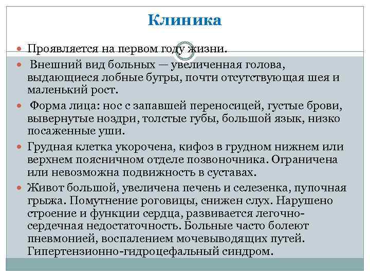 Клиника Проявляется на первом году жизни. Внешний вид больных — увеличенная голова, выдающиеся лобные