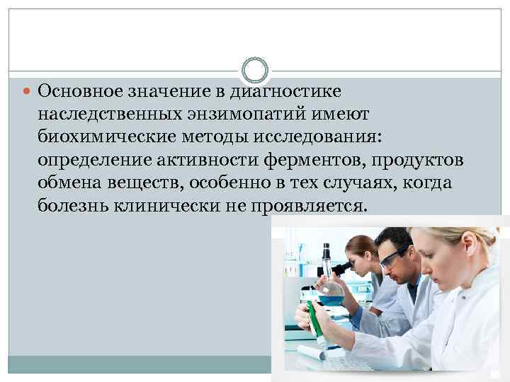  Основное значение в диагностике наследственных энзимопатий имеют биохимические методы исследования: определение активности ферментов,