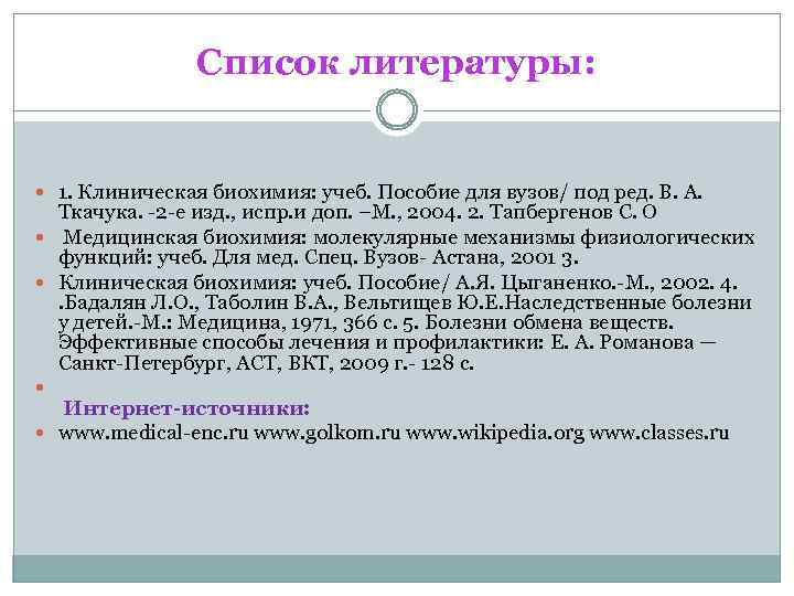 Список литературы: 1. Клиническая биохимия: учеб. Пособие для вузов/ под ред. В. А. Ткачука.