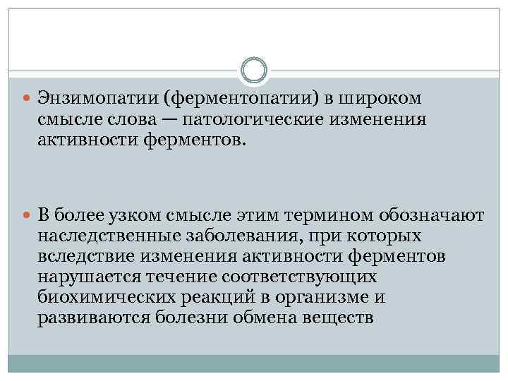 Энзимопатии. Наследственные энзимопатии. Наследственные энзимопатии примеры. Врожденные энзимопатии. Энзимопатии примеры.