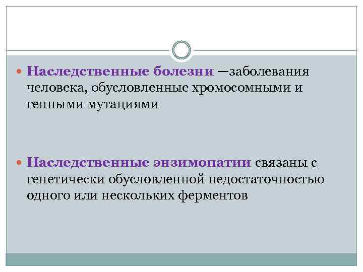  Наследственные болезни —заболевания человека, обусловленные хромосомными и генными мутациями Наследственные энзимопатии связаны с