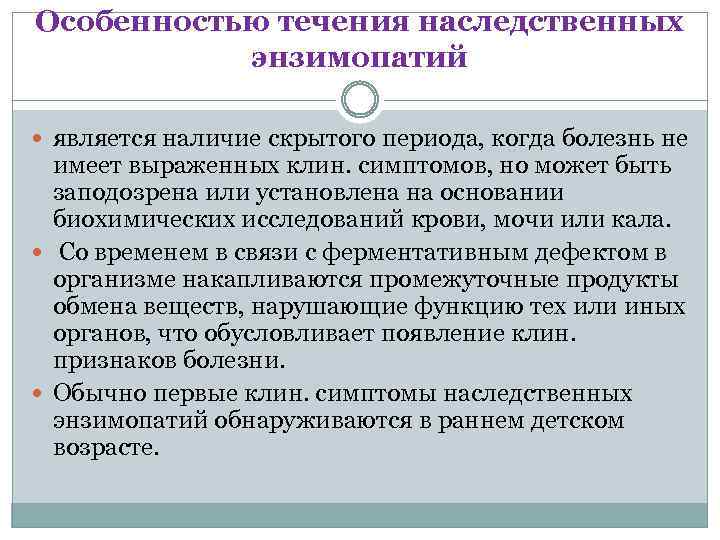 Особенностью течения наследственных энзимопатий является наличие скрытого периода, когда болезнь не имеет выраженных клин.