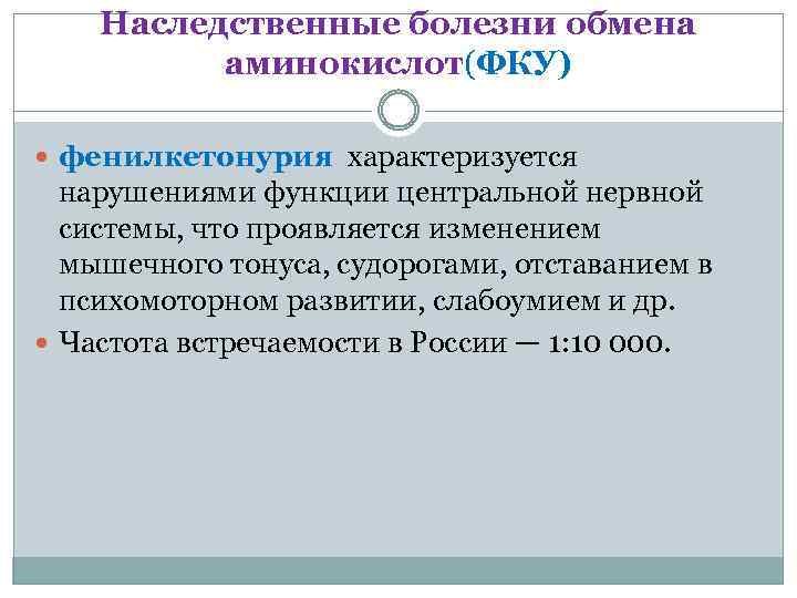 Наследственные болезни обмена аминокислот(ФКУ) фенилкетонурия характеризуется нарушениями функции центральной нервной системы, что проявляется изменением