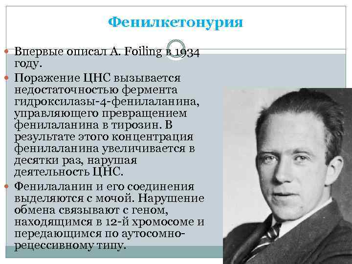 Фенилкетонурия Впервые описал A. Foiling в 1934 году. Поражение ЦНС вызывается недостаточностью фермента гидроксилазы-4