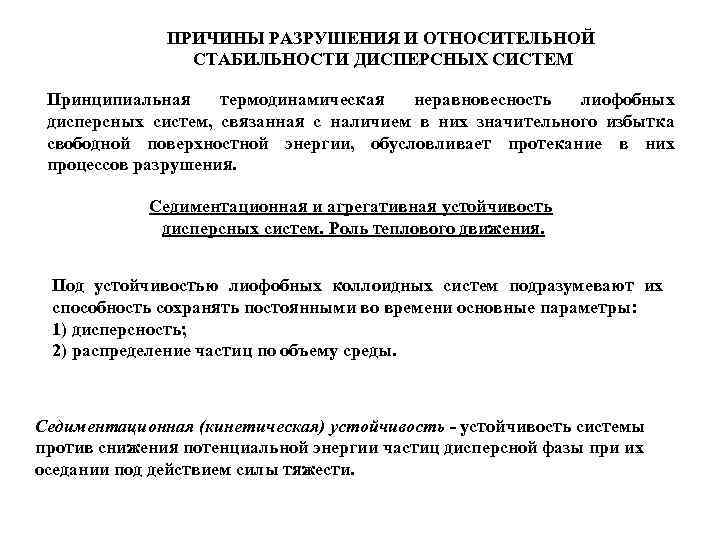 Причины разрушения. Термодинамическая неравновесность. Разрушение дисперсных систем. Способы разрушения дисперсных систем. Разрушение коллоидных систем.