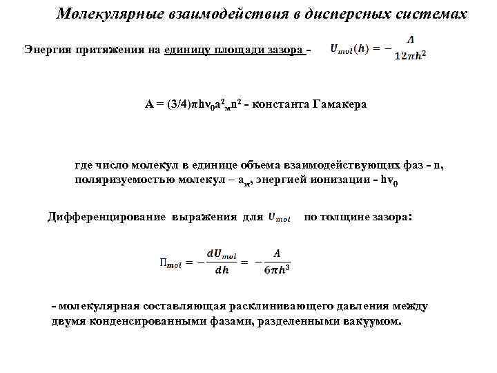 Молекулярные взаимодействия в дисперсных системах Энергия притяжения на единицу площади зазора - А =