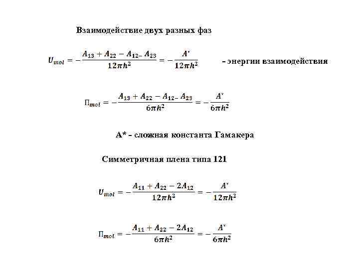 Взаимодействие двух разных фаз - энергии взаимодействия А* - сложная константа Гамакера Симметричная плена