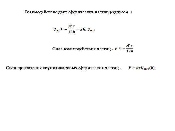 Взаимодействие двух сферических частиц радиусом r Сила взаимодействия частиц - Сила притяжения двух одинаковых