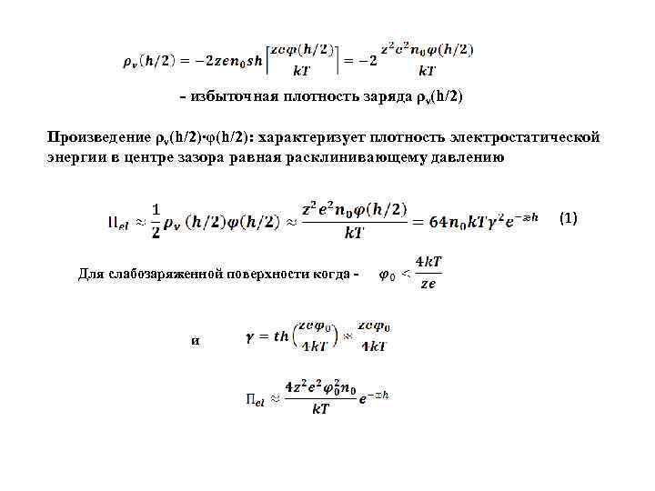 - избыточная плотность заряда ρν(h/2) Произведение ρν(h/2)∙φ(h/2): характеризует плотность электростатической энергии в центре зазора