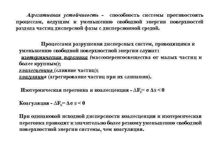 Агрегативная устойчивость - способность системы противостоять процессам, ведущим к уменьшению свободной энергии поверхностей раздела