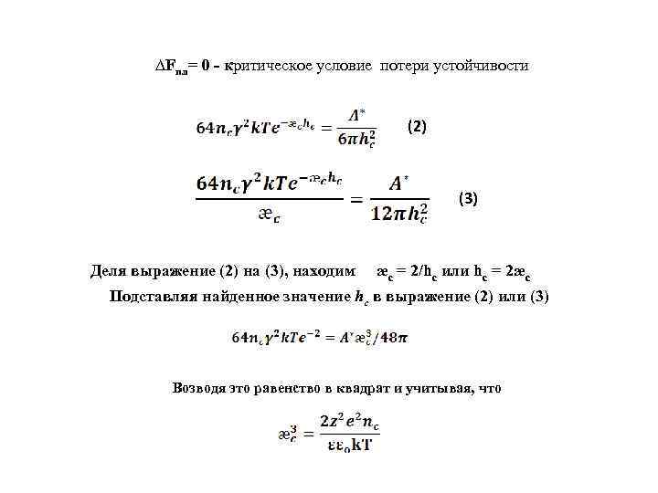 ∆Fпл= 0 - критическое условие потери устойчивости (2) (3) Деля выражение (2) на (3),