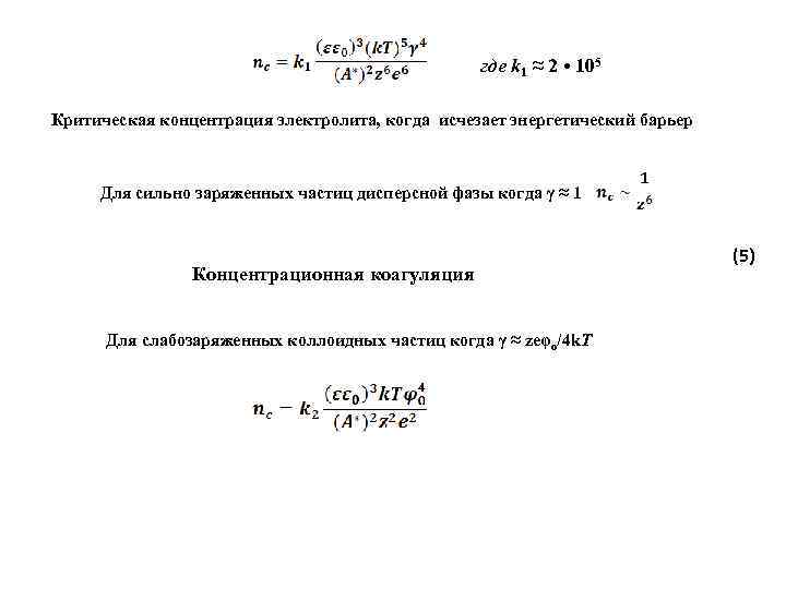 где k 1 ≈ 2 • 105 Критическая концентрация электролита, когда исчезает энергетический барьер