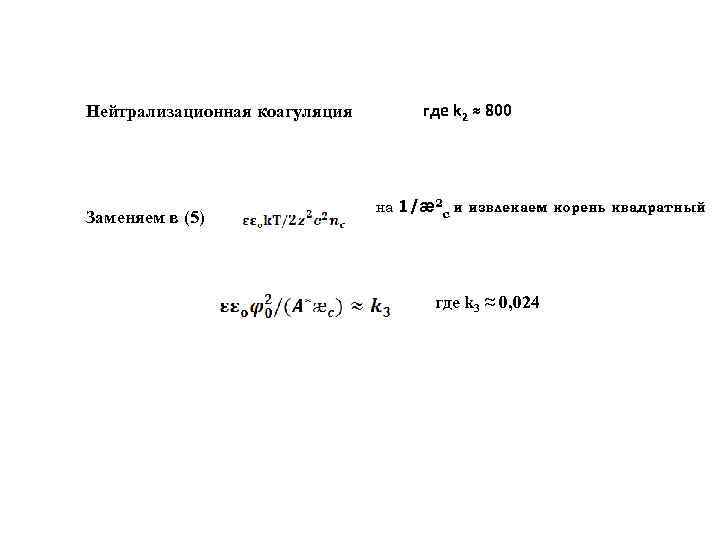 где k 2 ≈ 800 Нейтрализационная коагуляция Заменяем в (5) на 1/ӕ 2 c