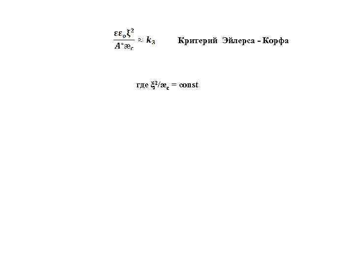 Критерий Эйлерса - Корфа где ξ 2/ӕc = const 