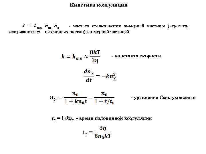 Кинетика коагуляции J = kmn пт пn содержащего т - частота столкновения m-мерной частицы