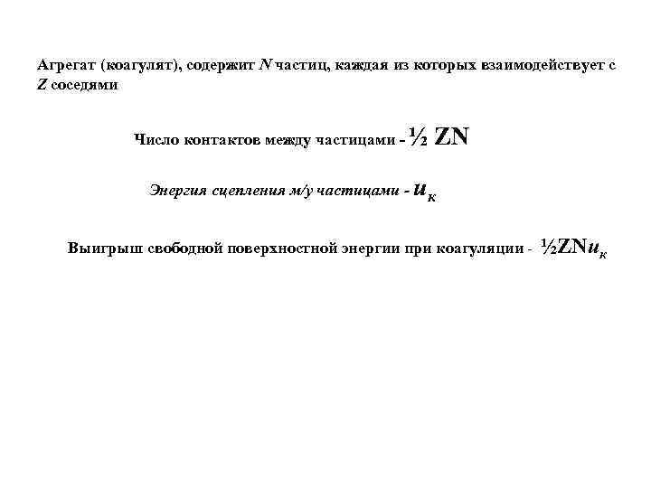 Агрегат (коагулят), содержит N частиц, каждая из которых взаимодействует с Z соседями Число контактов