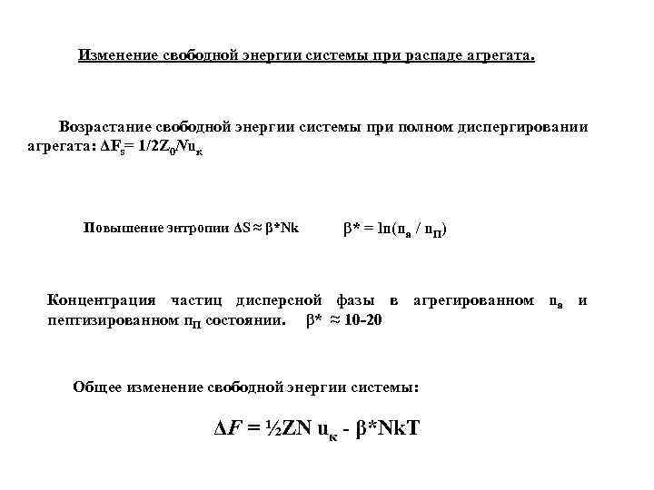 Изменение свободной энергии системы при распаде агрегата. Возрастание свободной энергии системы при полном диспергировании