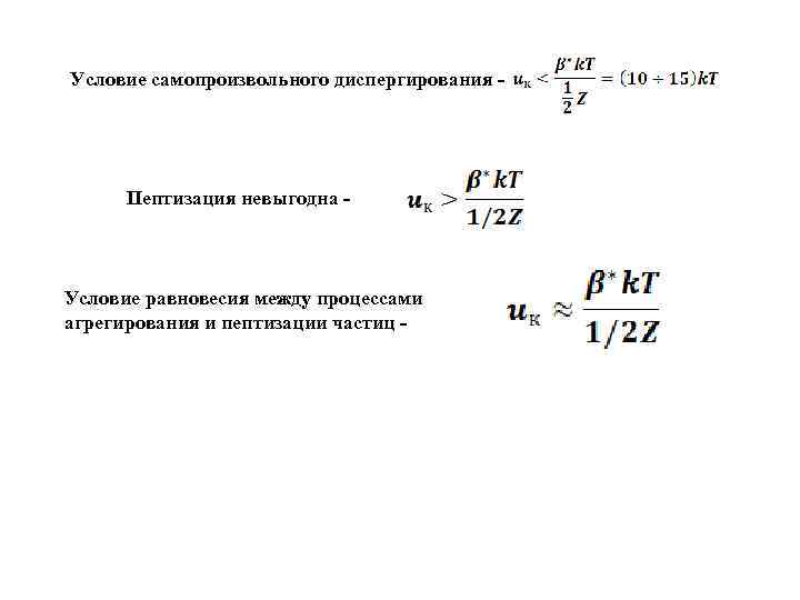 Условие самопроизвольного диспергирования - Пептизация невыгодна - Условие равновесия между процессами агрегирования и пептизации