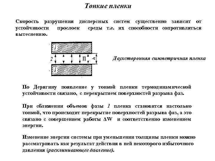 Тонкие пленки Скорость разрушения дисперсных систем существенно зависит от устойчивости прослоек среды т. е.