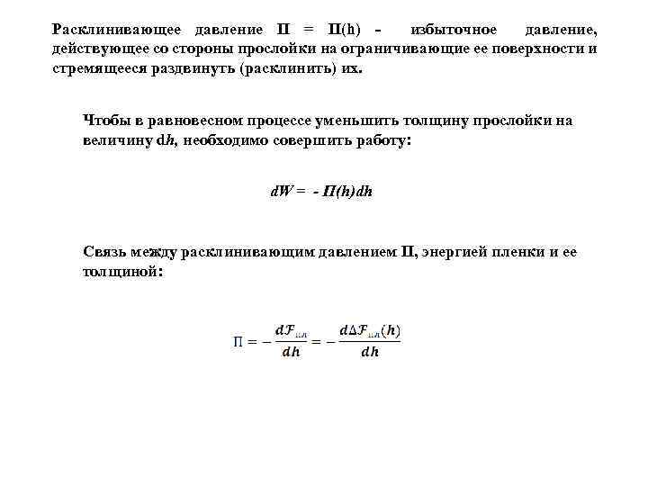 Расклинивающее давление П = П(h) избыточное давление, действующее со стороны прослойки на ограничивающие ее