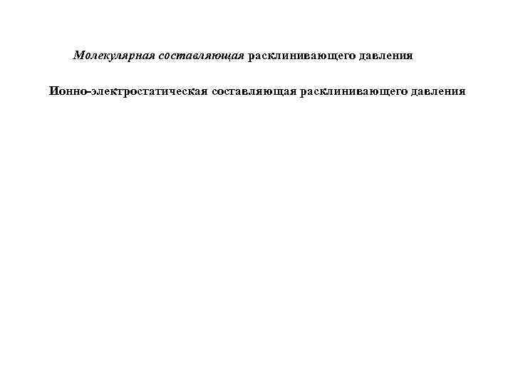 Молекулярная составляющая расклинивающего давления Ионно-электростатическая составляющая расклинивающего давления 