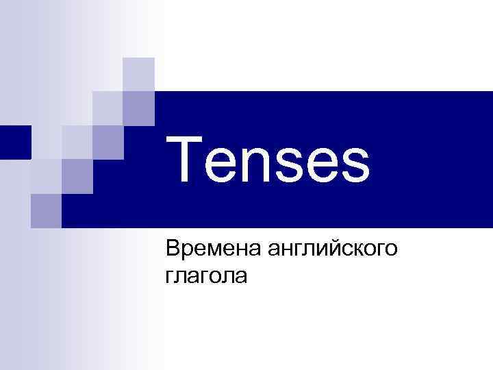 Tenses Времена английского глагола 