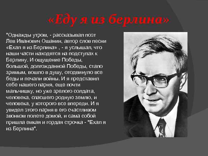  «Еду я из берлина» "Однажды утром, - рассказывал поэт Лев Иванович Ошанин, автор