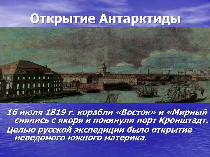 Открытие Антарктиды 16 июля 1819 г. корабли «Восток» и «Мирный снялись с якоря и