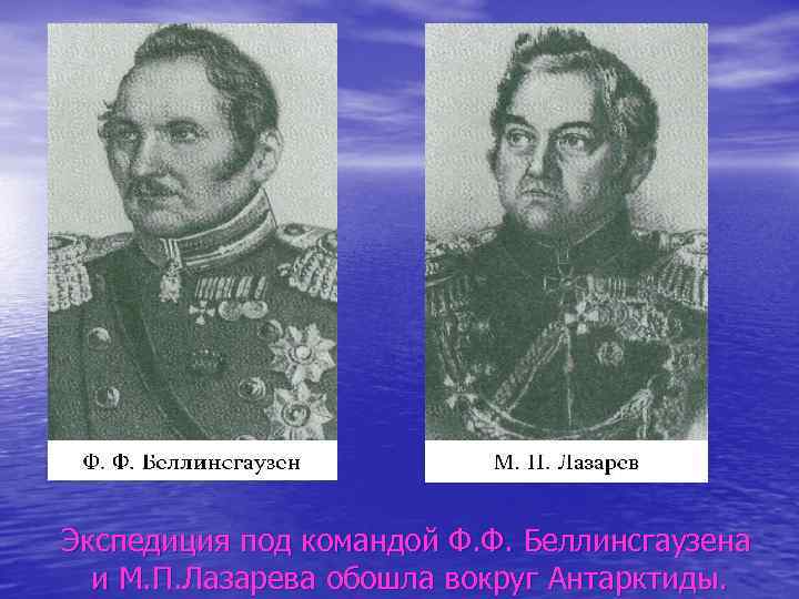 Экспедиция под командой Ф. Ф. Беллинсгаузена и М. П. Лазарева обошла вокруг Антарктиды. 