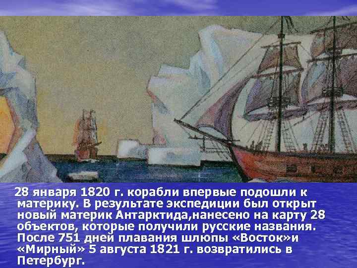 28 января 1820 г. корабли впервые подошли к материку. В результате экспедиции был открыт