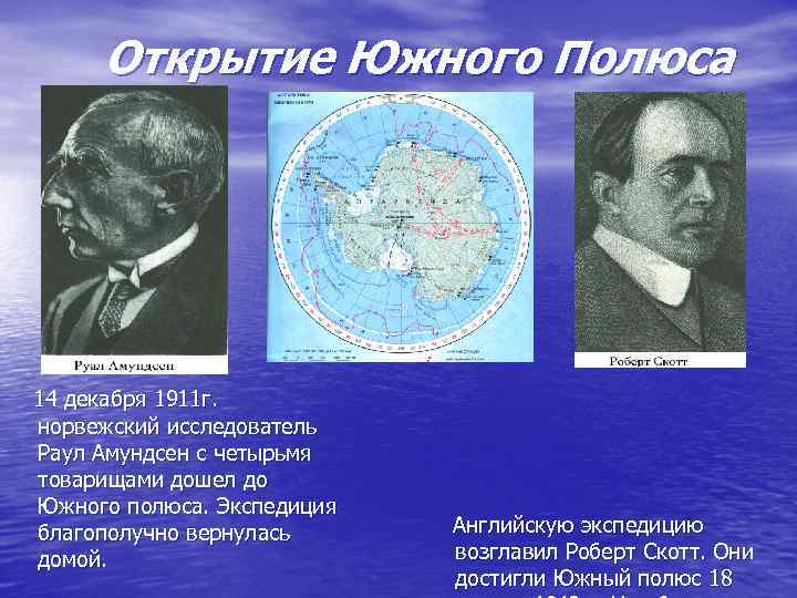 Открытие Южного Полюса 14 декабря 1911 г. норвежский исследователь Раул Амундсен с четырьмя товарищами