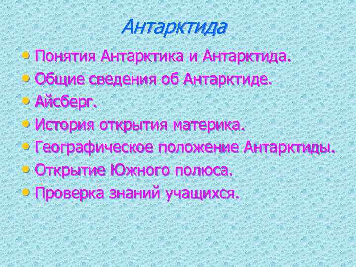 Антарктида • Понятия Антарктика и Антарктида. • Общие сведения об Антарктиде. • Айсберг. •