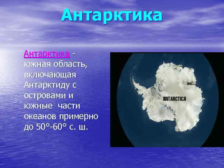 Антарктика южная область, включающая Антарктиду с островами и южные части океанов примерно до 50°-60°