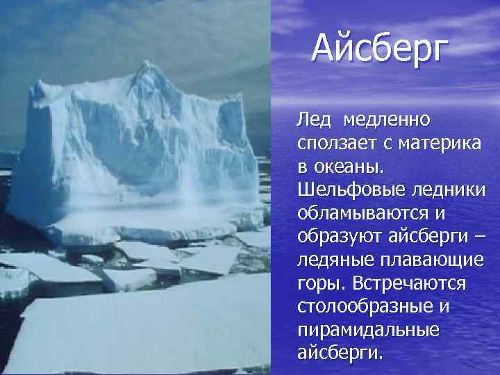 Айсберг Лед медленно сползает с материка в океаны. Шельфовые ледники обламываются и образуют айсберги